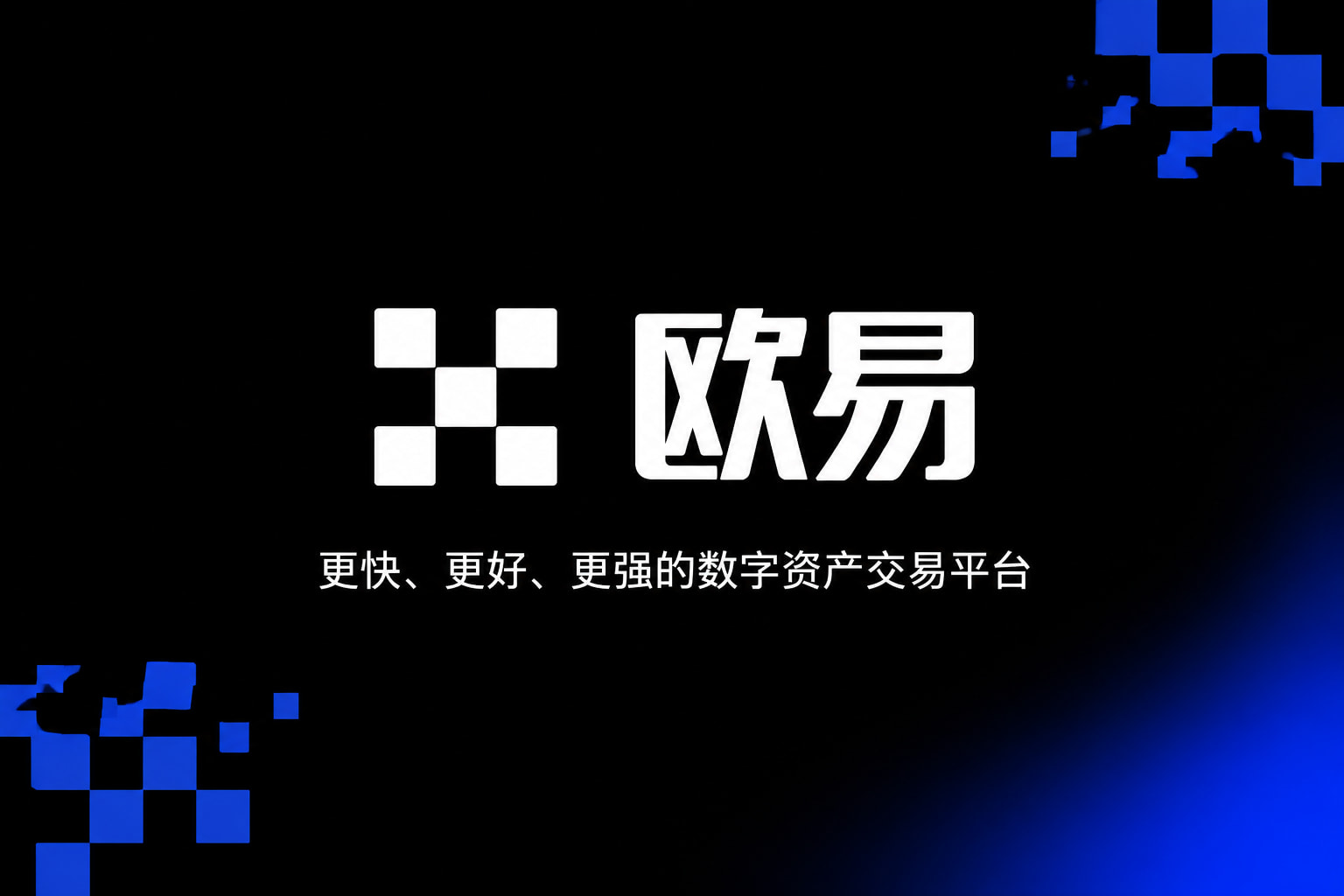 欧交易所app官网苹果数字资产交易客户端